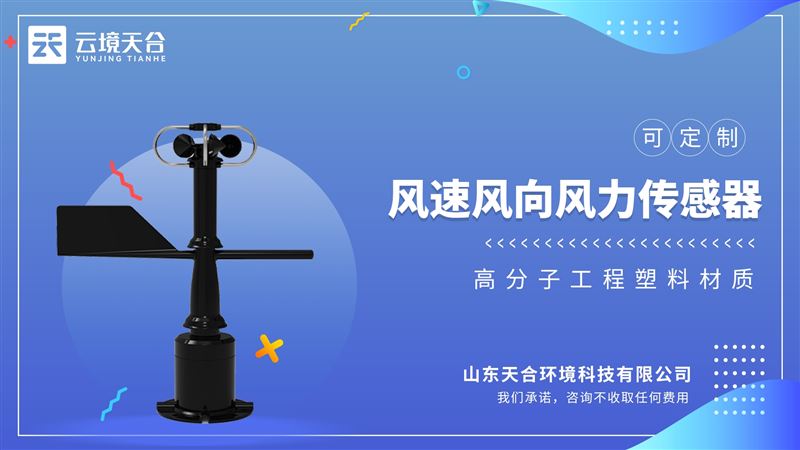一体式风速风向传感器：工作环境：-40~70℃，湿度≤100%无凝露