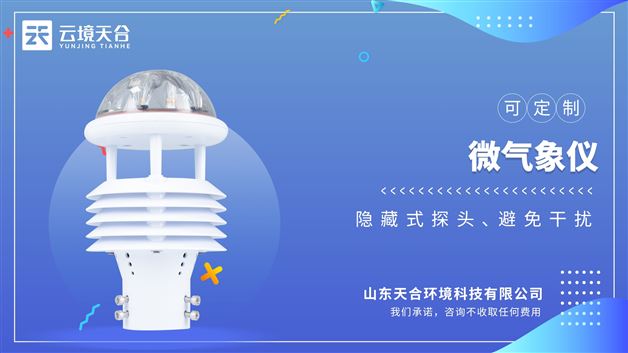 微氣象儀：專為野外長期監(jiān)測和太陽能供電場景優(yōu)化，功耗極低