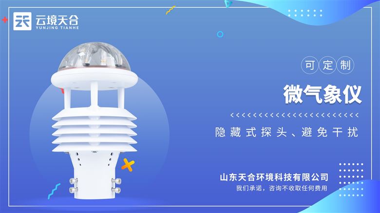 微氣象儀：專為野外長期監(jiān)測和太陽能供電場景優(yōu)化，功耗極低