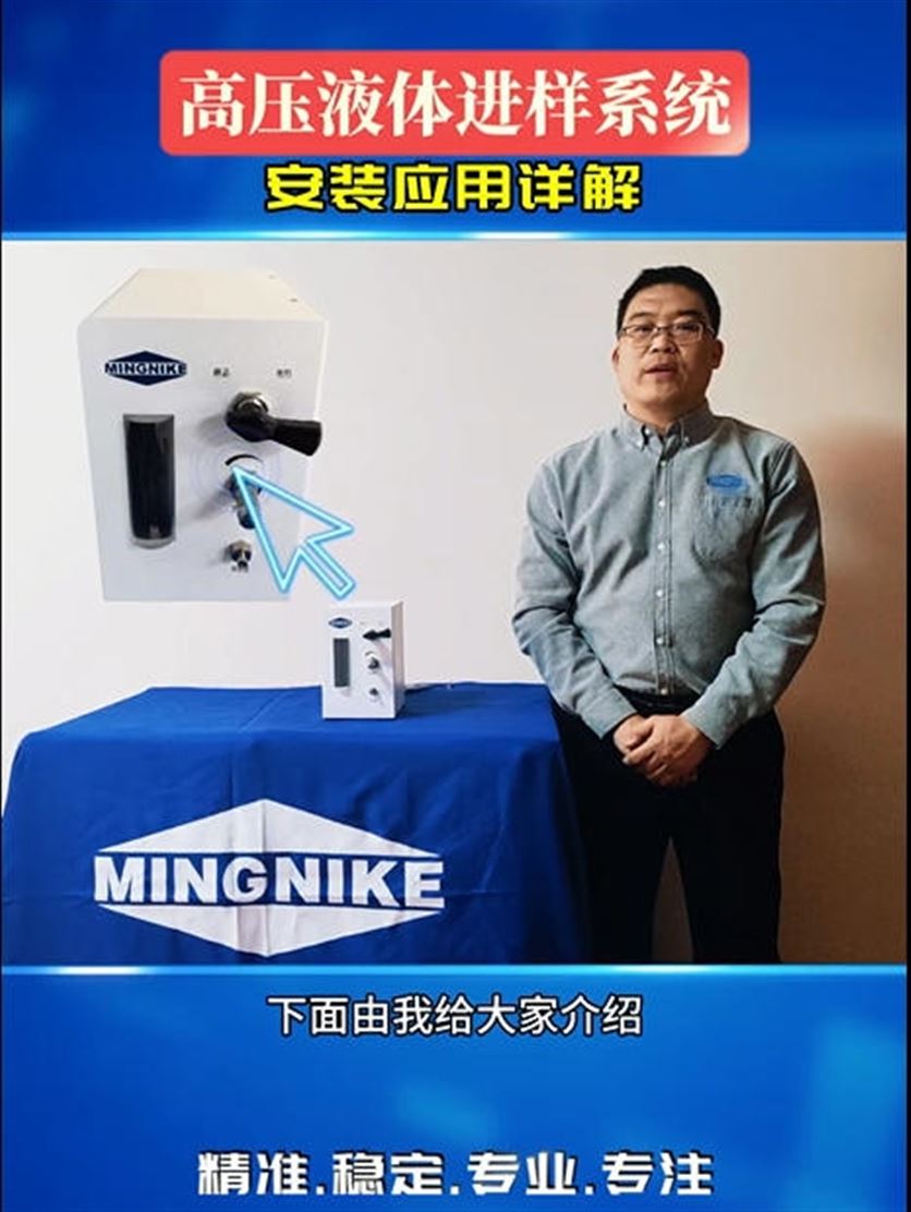 明尼克高压液体进样系统安装应用详解