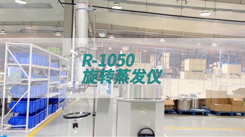 旋轉蒸發儀R-1050