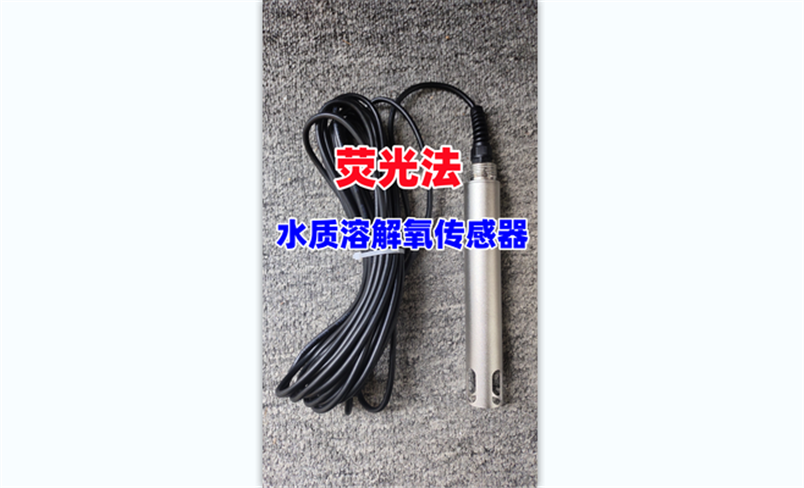 在線水質(zhì)熒光法溶解氧傳感器DO水含氧量檢測(cè)分析儀溶氧儀電極探頭