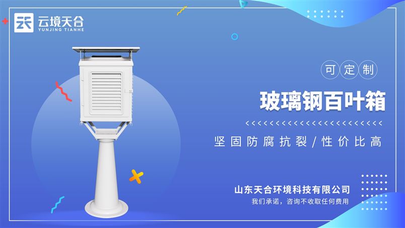 玻璃鋼百葉箱：廣泛應(yīng)用于氣象、農(nóng)業(yè)、環(huán)保等領(lǐng)域的專業(yè)設(shè)備