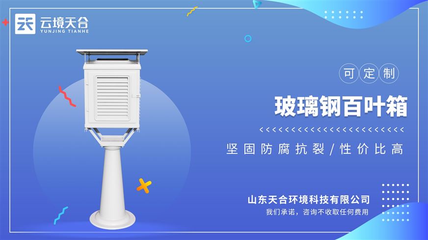 玻璃鋼百葉箱：廣泛應用于氣象、農業、環保等領域的專業設備