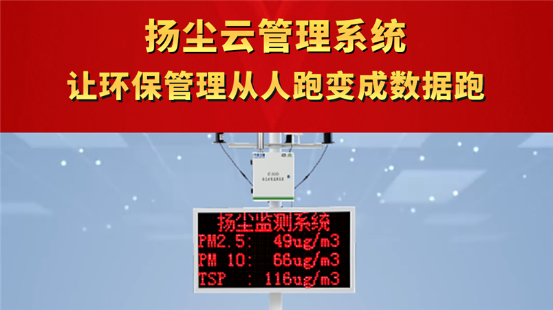 揚(yáng)塵云管理系統(tǒng) 讓環(huán)保管理從人跑變成數(shù)據(jù)跑