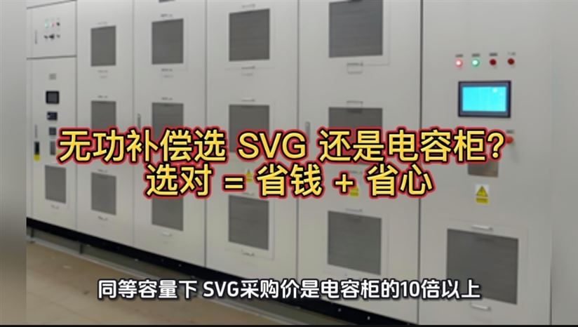 無(wú)功補(bǔ)償選 SVG 還是電容柜？選對(duì) = 省錢 + 省心
