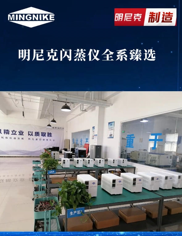 明尼克閃蒸儀全系臻選--高效適配全場景