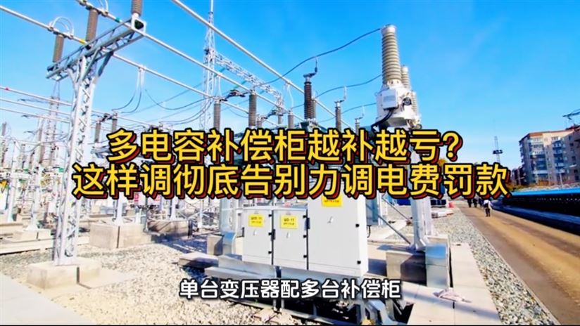 多電容補(bǔ)償柜越補(bǔ)越虧？這樣調(diào)告別力調(diào)電費(fèi)罰款