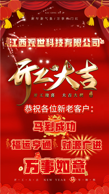 觀世科技，正月初八開工大吉！開門納吉，八方來財