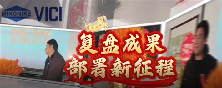 明尼克研發團隊復盤成果，部署新征程