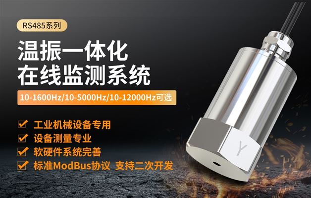 溫振傳感器：降低運維成本、提升管理效率