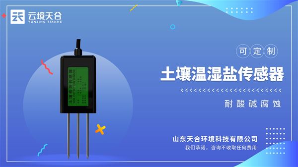 土壤水分溫度傳感器：安裝應(yīng)避開強酸強堿、重油污重金屬環(huán)境進行