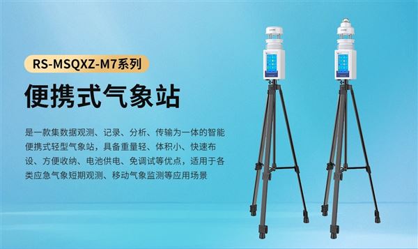 戶外應急！便攜式氣象儀一鍵測多參超省心