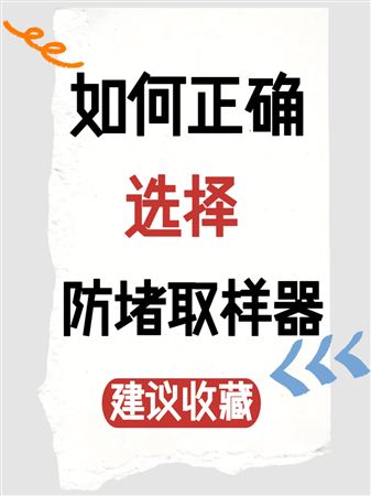 如何正確選擇防堵取樣器