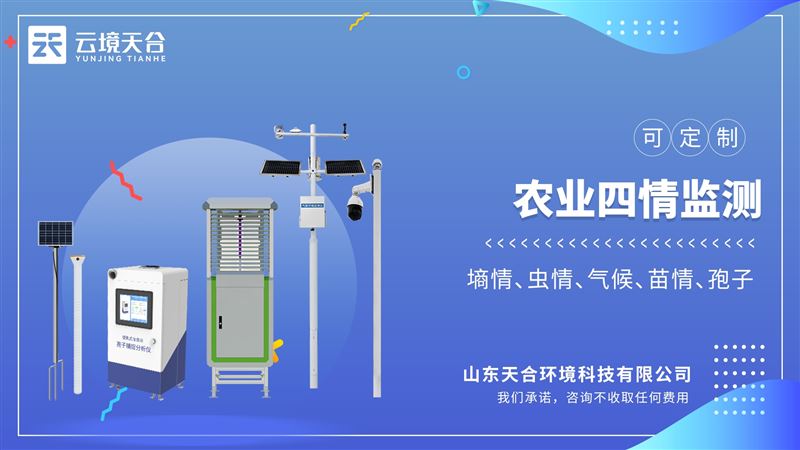 农业四情监测设备：提高了劳动力等各项生产要素资源的配置与利用效率。