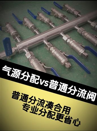 氣源分配VS普通分流閥