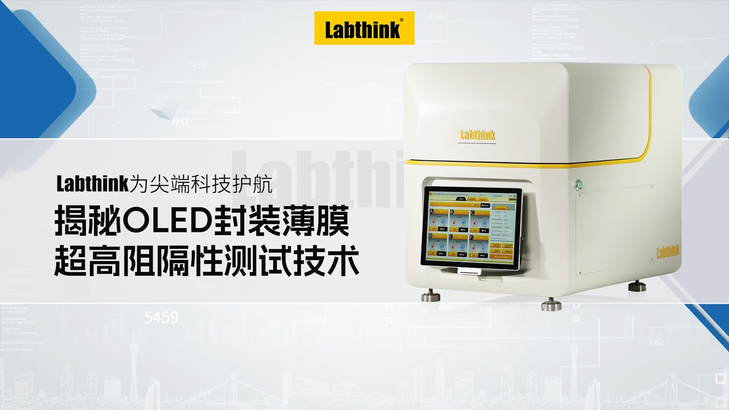 封装薄膜阻隔性能检测：Labthink为电子行业OLED提供测试支撑
