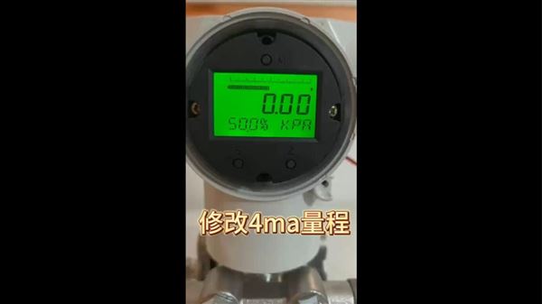 變送器-修改4ma量程