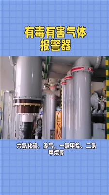 有毒有害气体泄露报警器