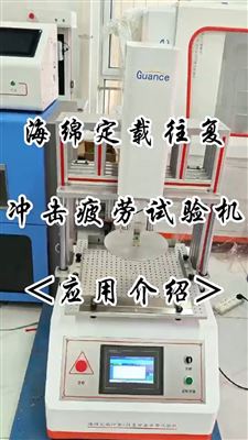 海绵定载往复冲击疲劳试验机应用介绍