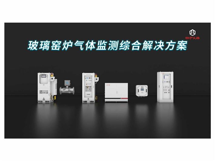 四方仪器气体监测技术助力玻璃窑炉节能降碳