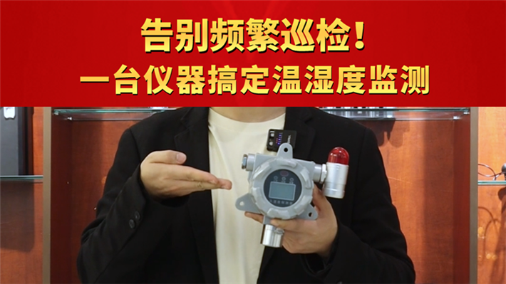 告别频繁巡检！一台仪器搞定温湿度监测