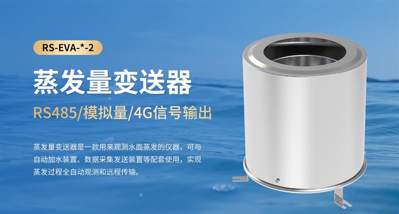蒸发量传感器的功能特点