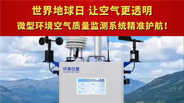 世界地球日，讓空氣更透明！微型環境空氣質量監測系統精準護航！