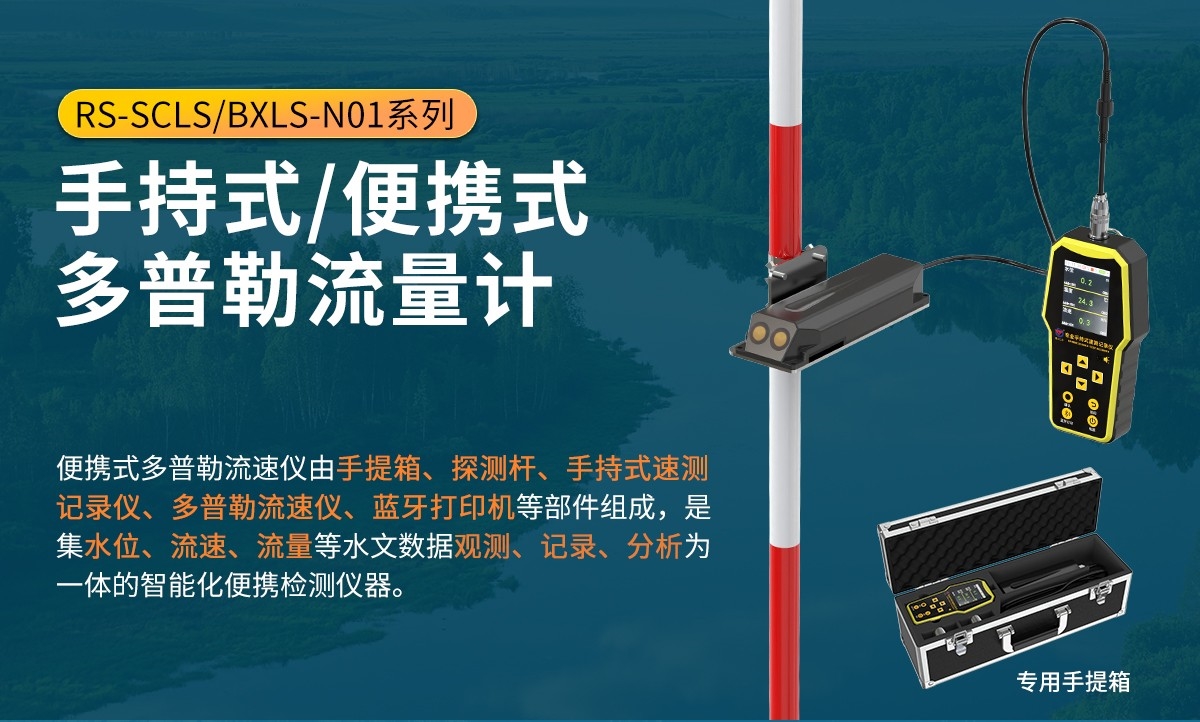 便携式多普勒流速仪的特点
