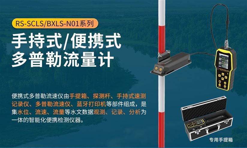 便携式多普勒流速仪的特点