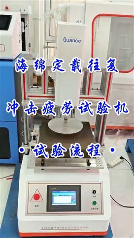 海綿定載往復沖擊疲勞試驗機試驗流程