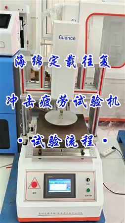 海綿定載往復沖擊疲勞試驗機試驗流程
