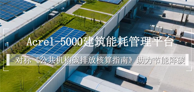 Acrel-5000建筑能耗管理平臺助力節能降碳