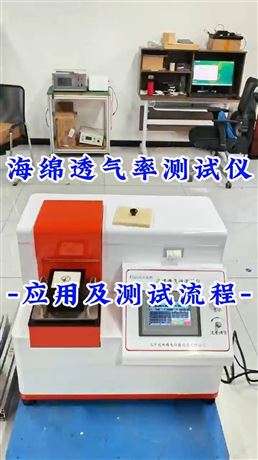 海绵透气率测试仪应用及测试流程