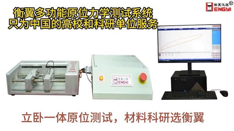 衡翼多功能原位力学测试系统恒温水浴原位拉压弯试验机高低温原位试验机