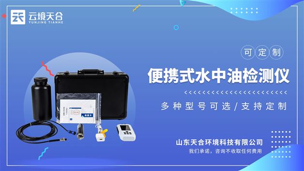 便携水中油检测仪：高精度水质分析仪器，可检测水质水中油参数