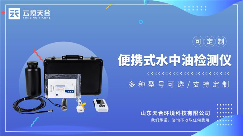 便攜水中油檢測儀：高精度水質分析儀器，可檢測水質水中油參數