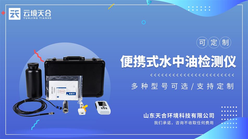 便携水中油检测仪：高精度水质分析仪器，可检测水质水中油参数