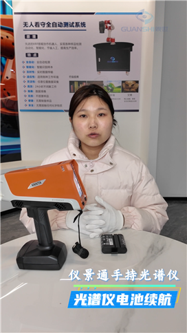 手持光譜儀電池續航不足?這臺設備讓你告別頻繁充電。