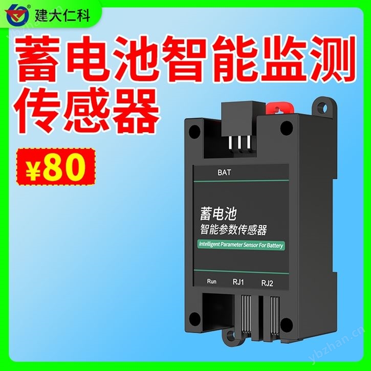 蓄電池智能參數傳感器