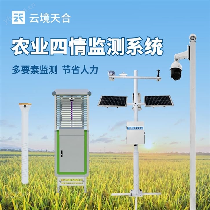 農(nóng)情監(jiān)測系統(tǒng)