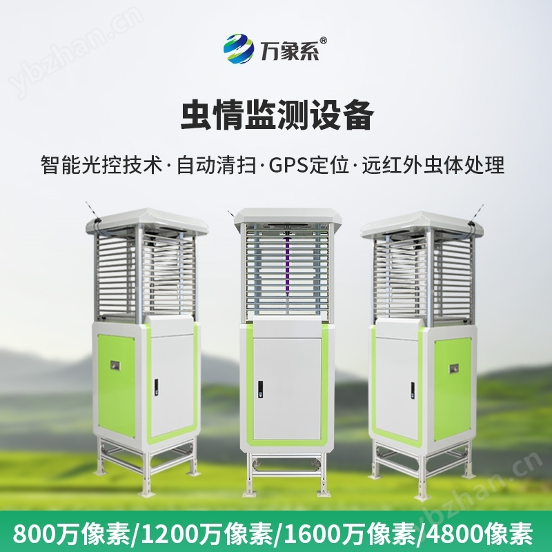 远程虫情监测系统