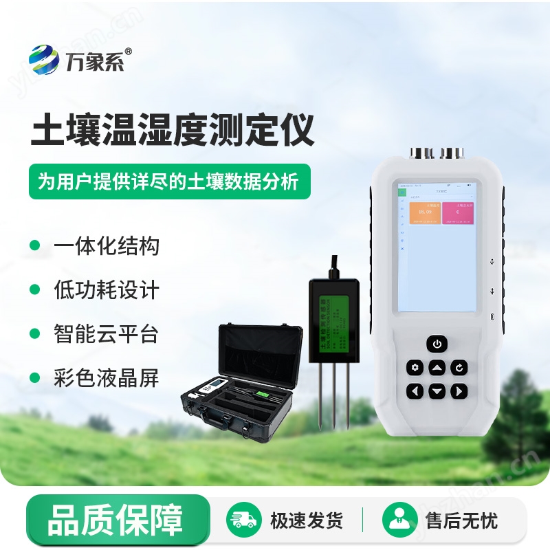 土壤溫濕度測試儀