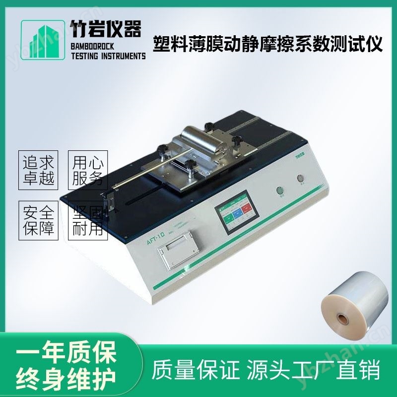 塑料薄膜動靜摩擦系數(shù)測試儀