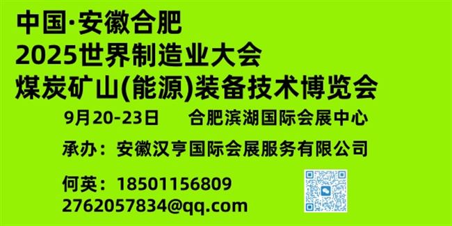 2025世界制造業(yè)大會(huì)、安徽煤炭礦山（能源）裝備技術(shù)博覽會(huì)