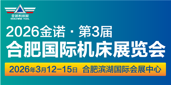 JM2026第3届合肥国际机床展览会