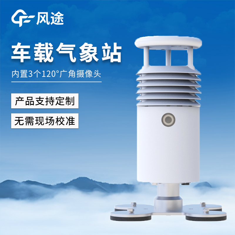 視頻款車載氣象站—集成高清視頻與氣象監測，出行途中輕松掌握氣象與路況。