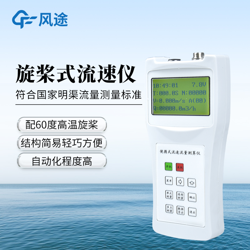 LJ20A 型旋槳式流速儀—精度高，數據可靠，能適應不同水流環境。