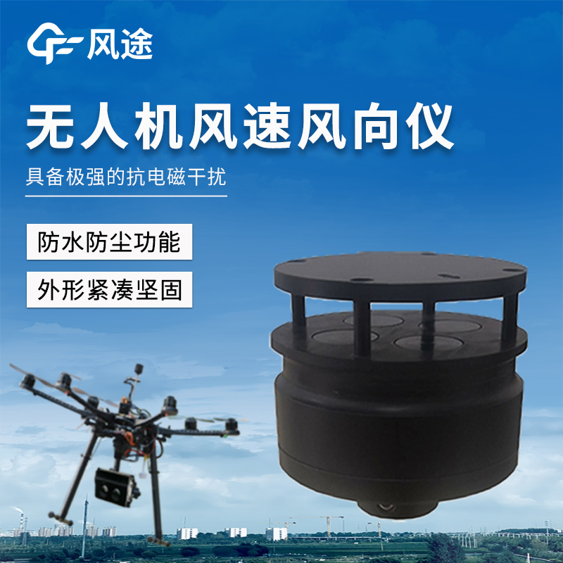 無人機風速風向儀 —為滿足無人機復雜作業需求而研發的專業氣象監測設備。