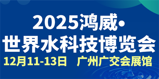 2025鴻威·世界水科技博覽會